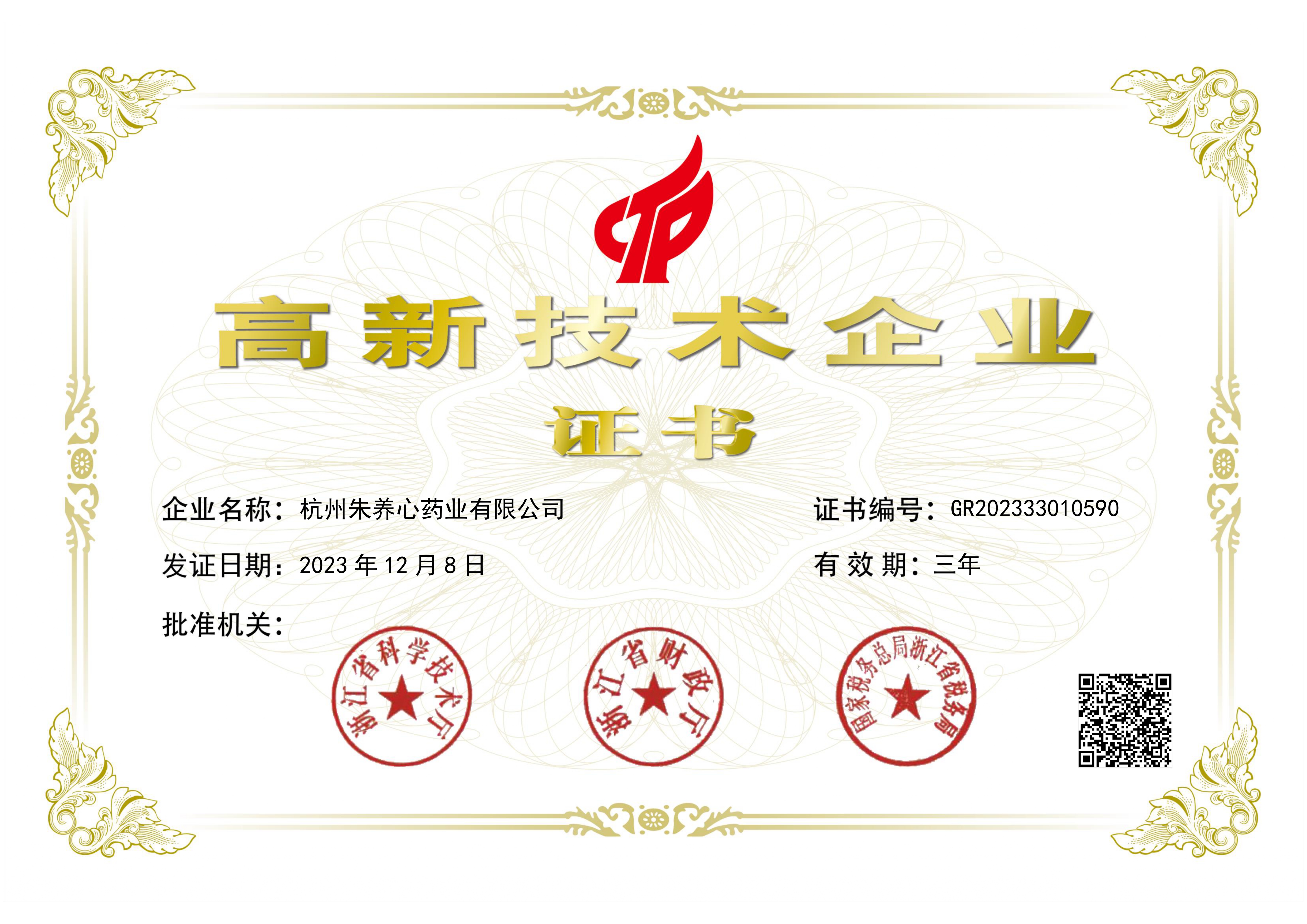 2023年國家高新技術(shù)企業(yè)證書